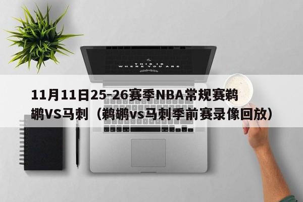 11月11日25-26赛季NBA常规赛鹈鹕VS马刺(鹈鹕vs马刺季前赛录像回放)