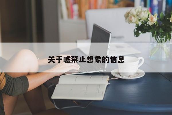 关于嘘禁止想象的信息