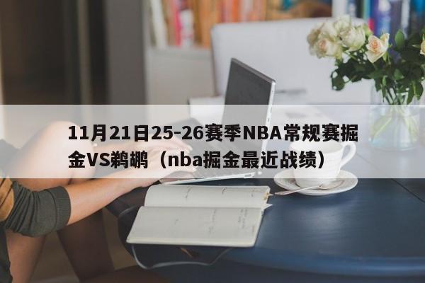 11月21日25-26赛季NBA常规赛掘金VS鹈鹕(nba掘金最近战绩)