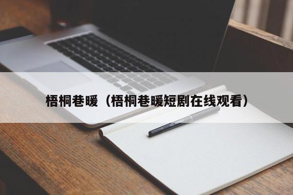 梧桐巷暖(梧桐巷暖短剧在线观看)
