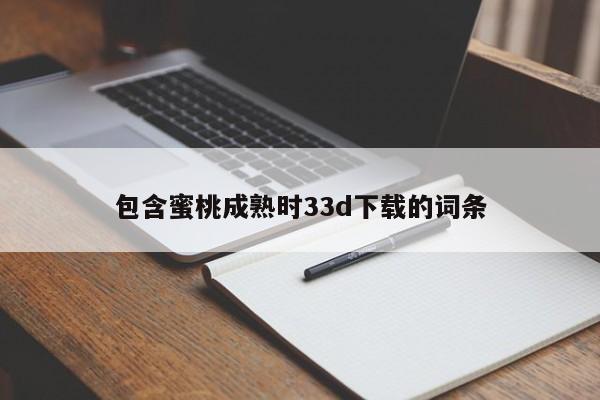 包含蜜桃成熟时33d下载的词条