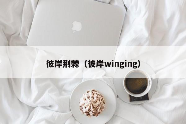 彼岸荆棘(彼岸winging)