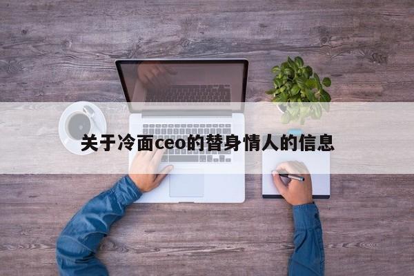 关于冷面ceo的替身情人的信息