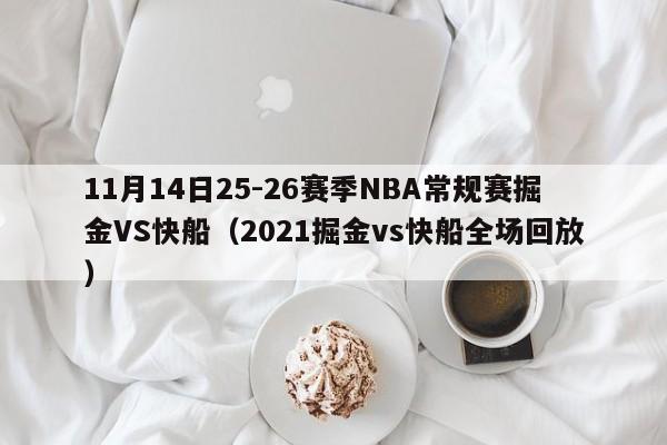 11月14日25-26赛季NBA常规赛掘金VS快船（2021掘金vs快船全场回放）