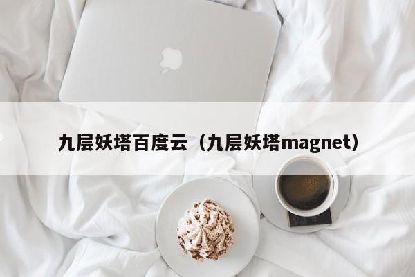 九层妖塔百度云（九层妖塔magnet）