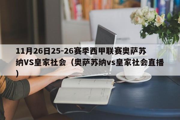 11月26日25-26赛季西甲联赛奥萨苏纳VS皇家社会（奥萨苏纳vs皇家社会直播）