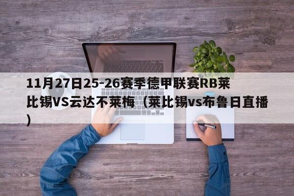 11月27日25-26赛季德甲联赛RB莱比锡VS云达不莱梅（莱比锡vs布鲁日直播）