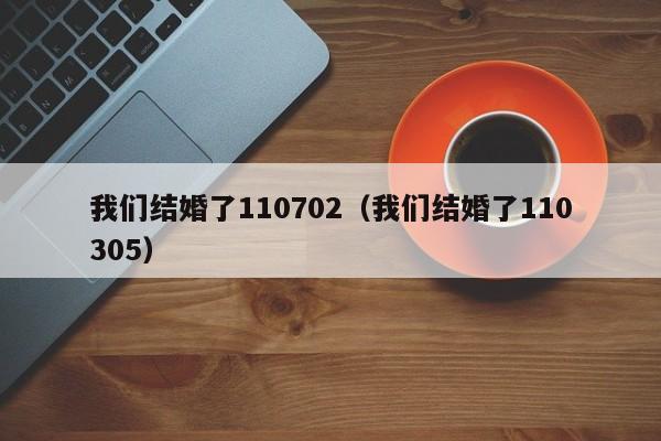 我们结婚了110702(我们结婚了110305)