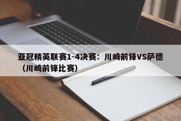 亚冠精英联赛1-4决赛:川崎前锋VS萨德(川崎前锋比赛)