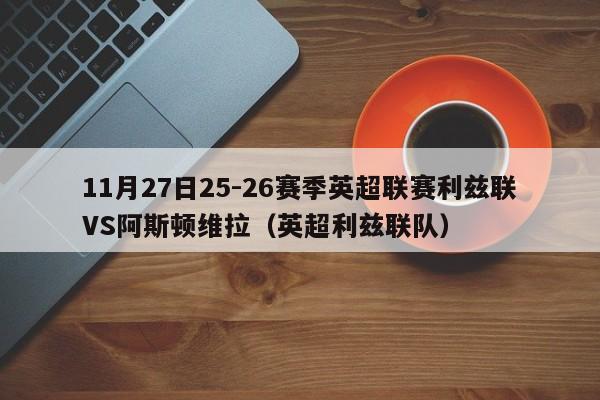 11月27日25-26赛季英超联赛利兹联VS阿斯顿维拉(英超利兹联队)