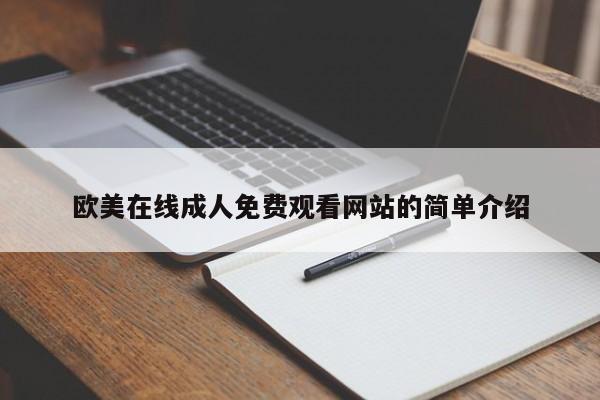 欧美在线成人免费观看网站的简单介绍