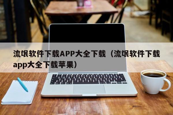 流氓软件下载APP大全下载（流氓软件下载app大全下载苹果）