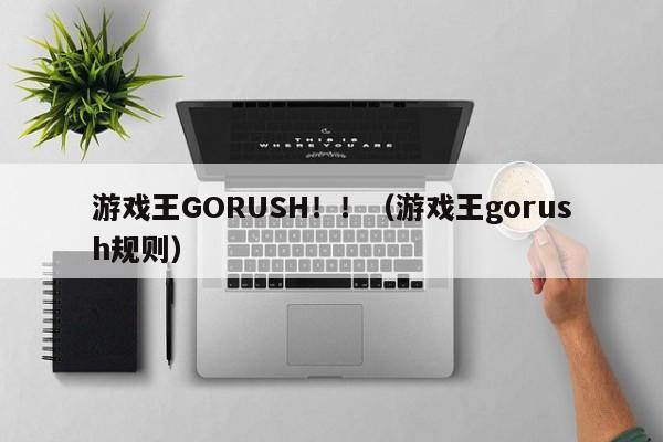 游戏王GORUSH！！（游戏王gorush规则）