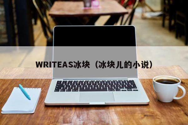 WRITEAS冰块(冰块儿的小说)
