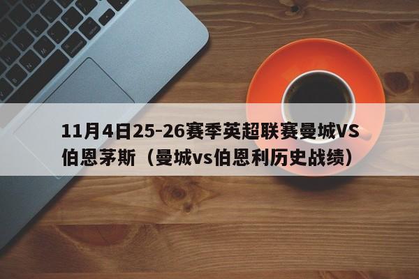 11月4日25-26赛季英超联赛曼城VS伯恩茅斯(曼城vs伯恩利历史战绩)