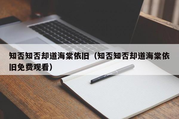 知否知否却道海棠依旧(知否知否却道海棠依旧免费观看)
