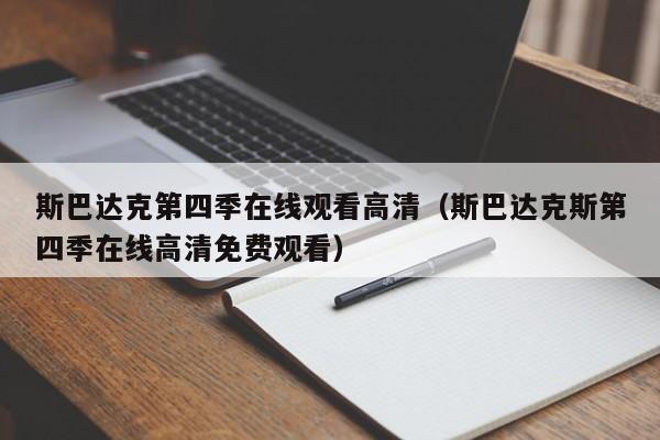 斯巴达克第四季在线观看高清(斯巴达克斯第四季在线高清免费观看)