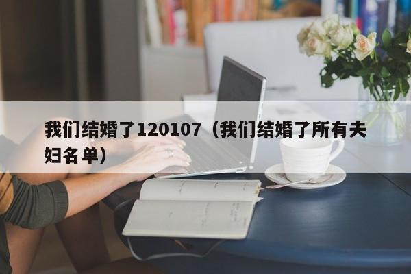 我们结婚了120107（我们结婚了所有夫妇名单）