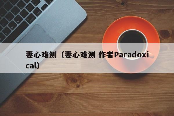 妻心难测（妻心难测 作者Paradoxical）