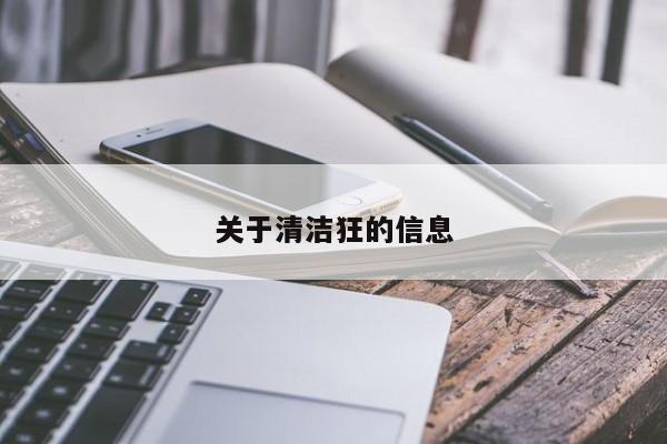 关于清洁狂的信息
