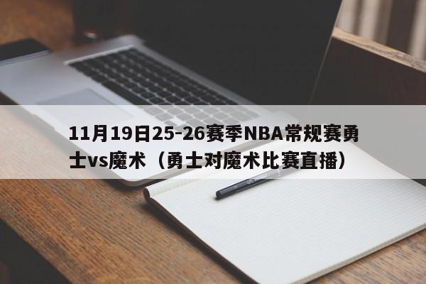 11月19日25-26赛季NBA常规赛勇士vs魔术(勇士对魔术比赛直播)