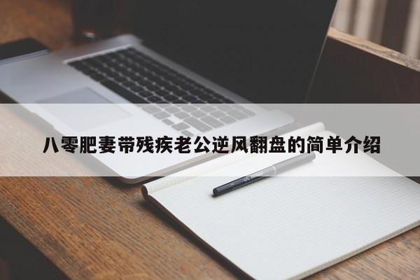 八零肥妻带残疾老公逆风翻盘的简单介绍