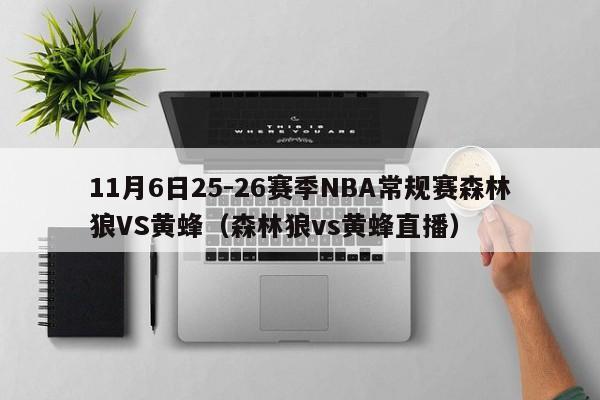 11月6日25-26赛季NBA常规赛森林狼VS黄蜂(森林狼vs黄蜂直播)