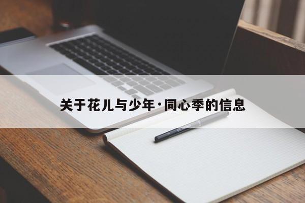 关于花儿与少年·同心季的信息