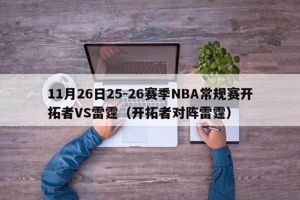 11月26日25-26赛季NBA常规赛开拓者VS雷霆（开拓者对阵雷霆）