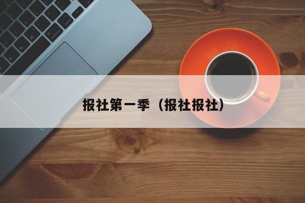 报社第一季（报社报社）