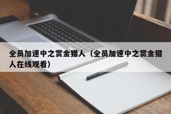 全员加速中之赏金猎人（全员加速中之赏金猎人在线观看）