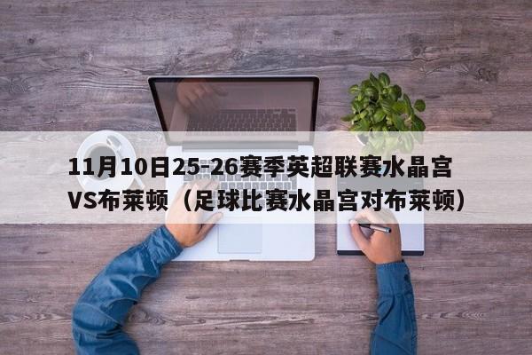 11月10日25-26赛季英超联赛水晶宫VS布莱顿（足球比赛水晶宫对布莱顿）