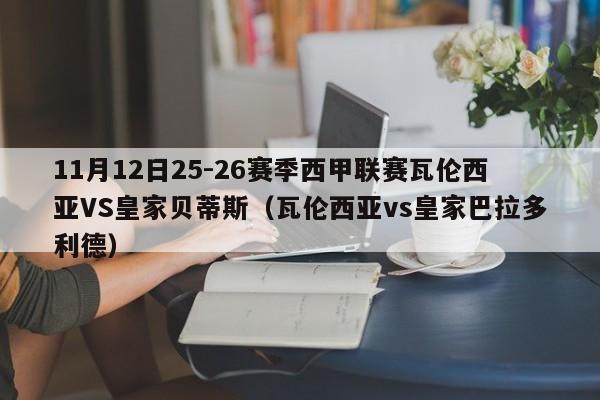 11月12日25-26赛季西甲联赛瓦伦西亚VS皇家贝蒂斯（瓦伦西亚vs皇家巴拉多利德）