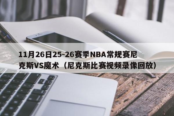 11月26日25-26赛季NBA常规赛尼克斯VS魔术(尼克斯比赛视频录像回放)