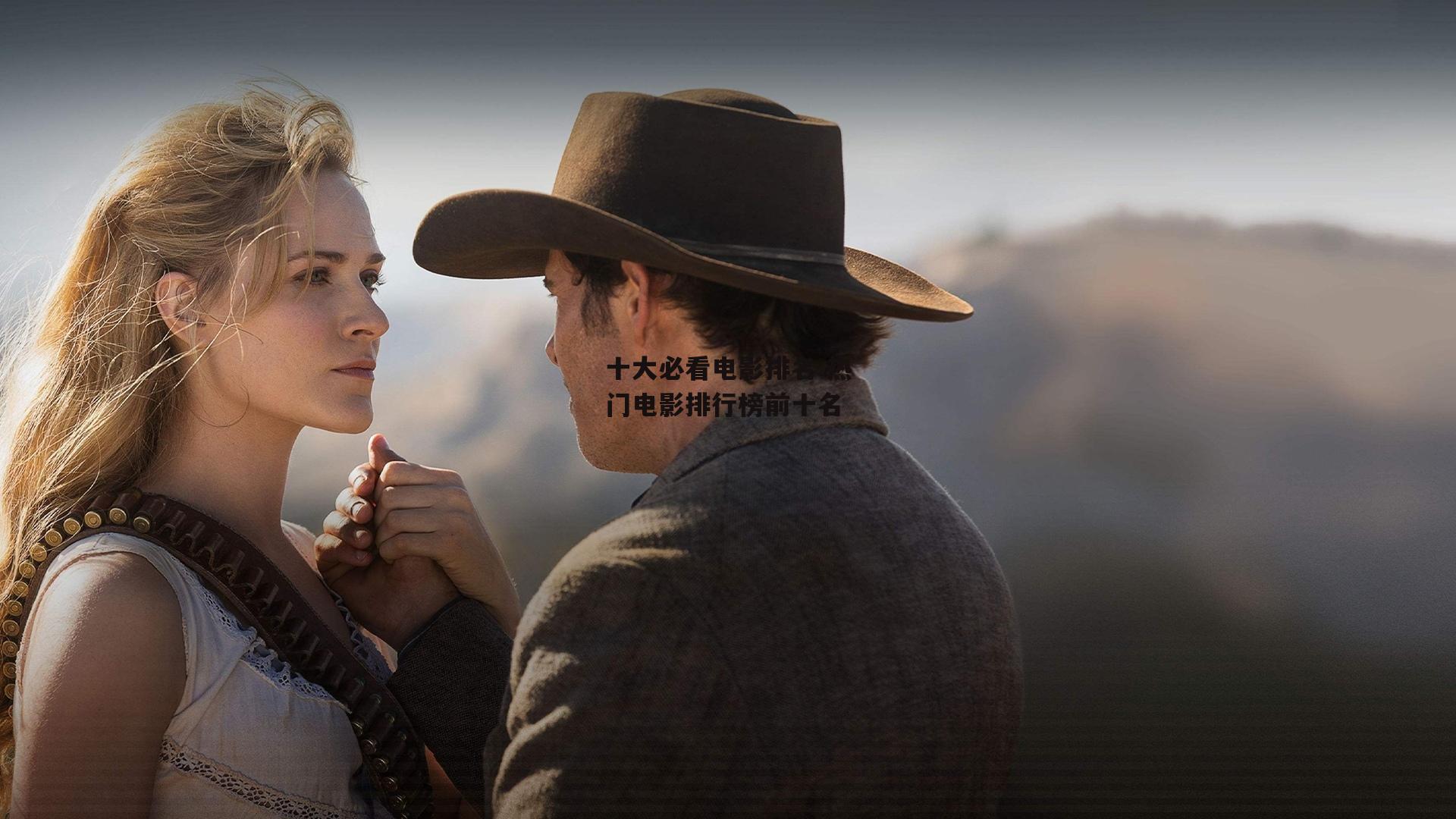 十大必看电影排名 热门电影排行榜前十名